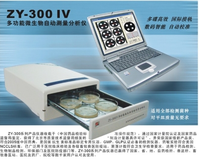 抑菌圈（抗生素效價(jià)）自動(dòng)測量分析儀ZY-300IV型