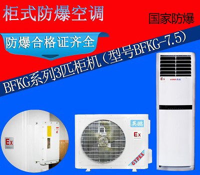 化工廠(chǎng)用防爆空調，英鵬防爆柜式3匹空調BFKG-7.5