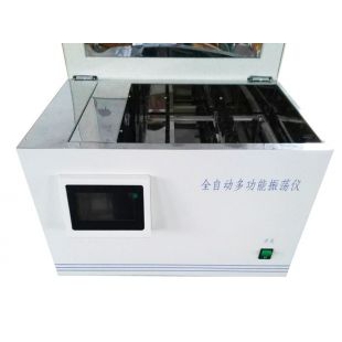 上?；莘肿儔浩饔蜕V全自動(dòng)多功能振蕩儀