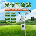 恒美光伏電站環(huán)境監測儀器
