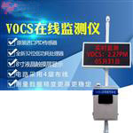 voc在線(xiàn)監測系統