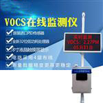 voc在線(xiàn)檢測設備