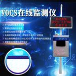 VOCS在線(xiàn)監測系統