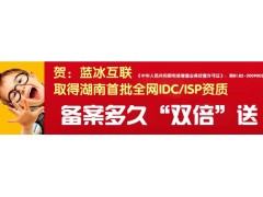 藍冰互聯(lián)長(cháng)沙聯(lián)通服務(wù)器托管 長(cháng)沙bgp服務(wù)器托管