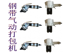 鋼帶打包機/分離式氣動(dòng)打包機
