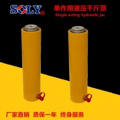 廠(chǎng)家直銷(xiāo)單作用千斤頂 單作用液壓缸 液壓千斤頂