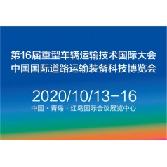 2020中國國際道路運輸裝備、配件及智能系統展