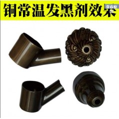 廠(chǎng)家供應銅常溫發(fā)黑