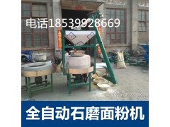 鄭州電動(dòng)石磨磨面機生產(chǎn)廠(chǎng)家..全自動(dòng)小麥石磨面粉機廠(chǎng)家電話(huà)
