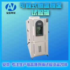 合肥 山東 臨沂 可程式恒溫恒濕試驗箱 廠(chǎng)家定制