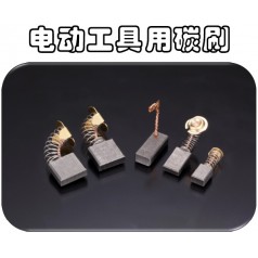 供應可根據馬達型號訂制奧巴克電動(dòng)工具電刷，滿(mǎn)足不同需求