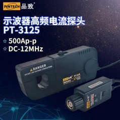品致原廠(chǎng)示波器高頻電流探頭PT-3125(12M 500A)可試用