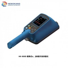 HK-800D大面積便攜式α、β表面污染測量?jì)x