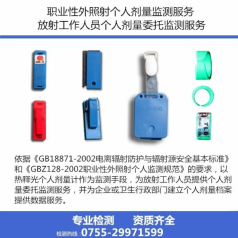 專(zhuān)業(yè)熱釋光職業(yè)性外照射個(gè)人劑量監測服務(wù) 放射性職業(yè)員工輻射檢測