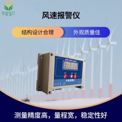 QYFB-01風(fēng)速報警儀風(fēng)速預警聲光報警
