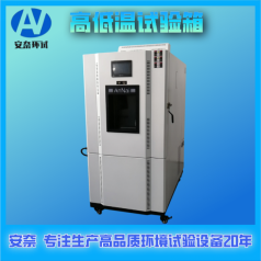 安奈 南京 廠(chǎng)家現貨 GDW-225高低溫試驗箱