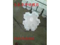 九孔草坪磚模具|市政草坪磚模具|創(chuàng  )新模具