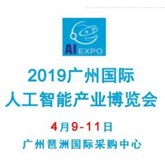 2019廣州國際人工智能產(chǎn)業(yè)博覽會(huì )