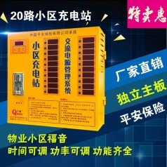 千納小區充電站廠(chǎng)家直銷(xiāo)20路小區智能充電站