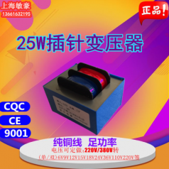 定制 25W插針電源變壓器220V/380V轉9V12V15V18V24V36V工廠(chǎng)定制純銅線(xiàn)