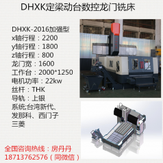 大恒數控龍門(mén)銑床-加強型DHXK2016數控龍門(mén)銑床