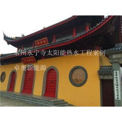 常州永寧寺安裝太陽(yáng)能加空氣能熱泵熱水系統