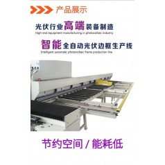 蘇州通錦太陽(yáng)能智能全自動(dòng)光伏邊框生產(chǎn)線(xiàn)設備