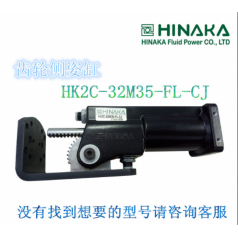 原裝臺灣 HINAKA中日氣動(dòng)元件 齒輪側姿缸 HK2C 32M35 FL