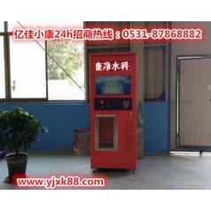 滄州任丘社區自動(dòng)售水機 億佳小康 打造健康純凈