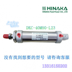 原裝 臺灣 HINAKA 中日氣動(dòng)元件 氣缸 DKC 40M80 L23