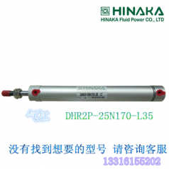 原裝 臺灣 HINAKA中日 氣動(dòng)元件 引拔氣缸 DHR2P 25N170 L35