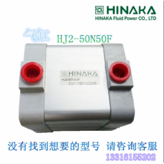 原裝 臺灣 HINAKA 中日 氣動(dòng)元件 油缸 HJ2 50N50F