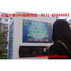 新鄉延津小區自動(dòng)售水機 選億佳小康 財富跟隨您