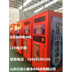 濟寧兗州小區自動(dòng)售水機 億佳小康 優(yōu)越品質(zhì)值得購