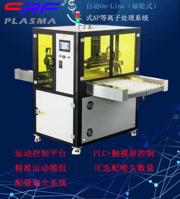 自動(dòng)On-Line（軸輪式）式AP等離子處理系統CRF-APO-500W