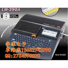 日本進(jìn)口的線(xiàn)號機有哪幾款？MAX LM-390A