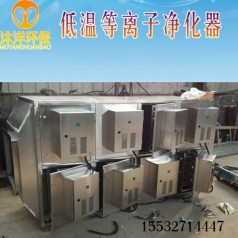 廠(chǎng)家直銷(xiāo) 低溫等離子除油煙凈化廢氣處理環(huán)保設備