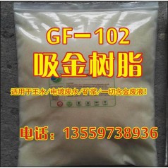 GF-102吸金樹(shù)脂廠(chǎng)家工廠(chǎng)