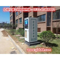 滄州滄縣自動(dòng)售水機廠(chǎng)家 億佳小康 靠譜選擇優(yōu)惠多