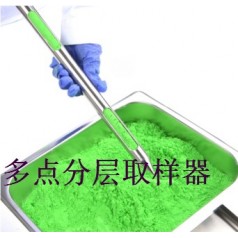上中下多點(diǎn)取樣、系列粉末取樣器