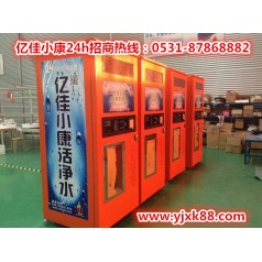 青島城陽(yáng)自動(dòng)售水機品牌 億佳小康 多樣款式任您選