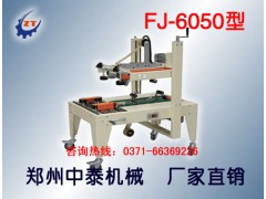 紙箱自動(dòng)封膠帶機、自動(dòng)封箱機廠(chǎng)家、鄭州封箱機廠(chǎng)