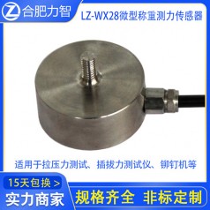 LZ-WX28微型稱(chēng)重測力傳感器