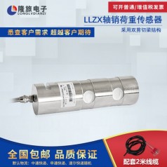 上海隆旅LLZX軸銷(xiāo)荷重傳感器