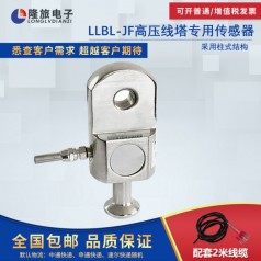 上海隆旅LLBL-JF高壓線(xiàn)塔專(zhuān)用傳感器