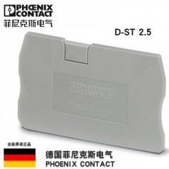 德國菲尼克斯D-ST 2.5-3030417端板附件接線(xiàn)端子配件擋板原裝正品