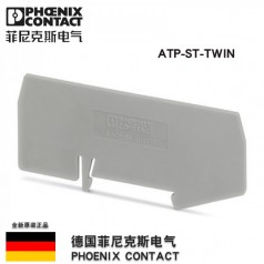 隔板接線(xiàn)端子附件配擋板德國菲尼克斯鳳凰ATP-ST-TWIN3030789正品