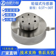LZ-HLT輪輻式稱(chēng)重傳感器
