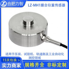 LZ-MH1膜合稱(chēng)重傳感器