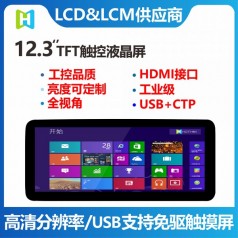 12.3寸電容式觸控支持HDMI接口顯示器模塊彩屏工廠(chǎng)